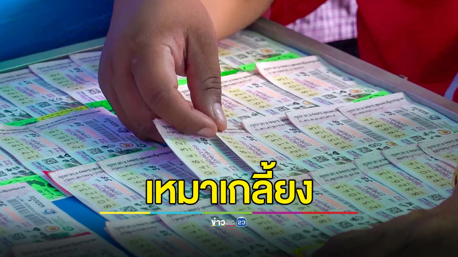โค้งสุดท้าย คอหวยเหมาเกลี้ยง เลขพุ่มพวง-ทะเบียนรถนายกฯ