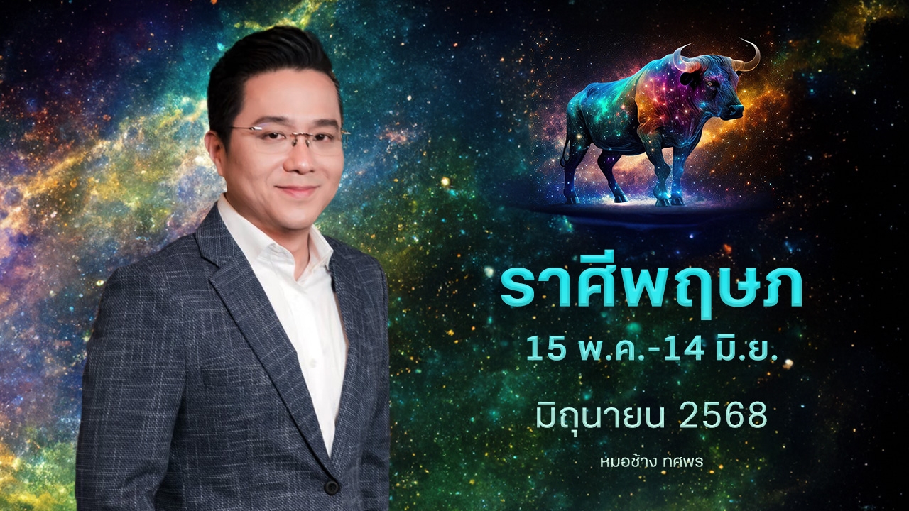 ราศีพฤษภ 15 พ.ค.-14 มิ.ย. ตอนนี้มีโอกาสรวย จังหวะชีวิตดี -หมอช้าง