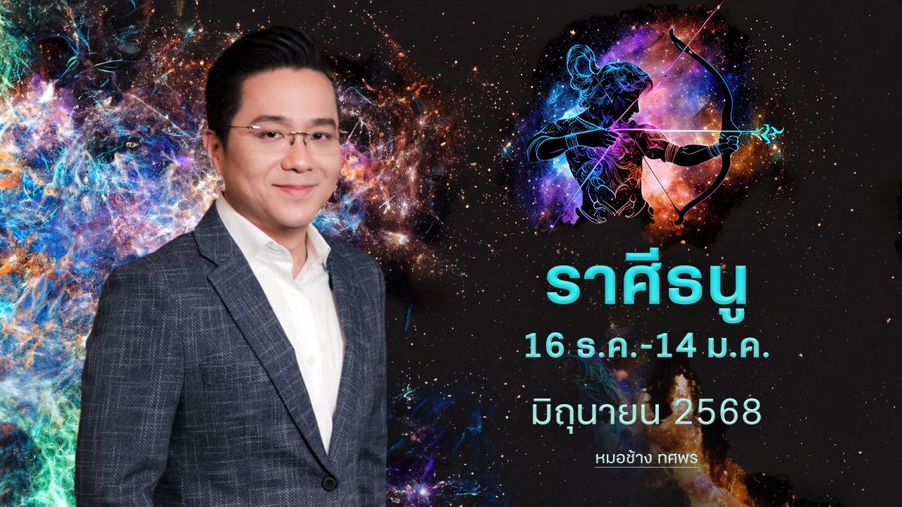 ราศีธนู 16 ธ.ค.-14 ม.ค. การเงินเด่น การงานมั่นคง มีโอกาสสมหวังดังใจ -หมอช้าง