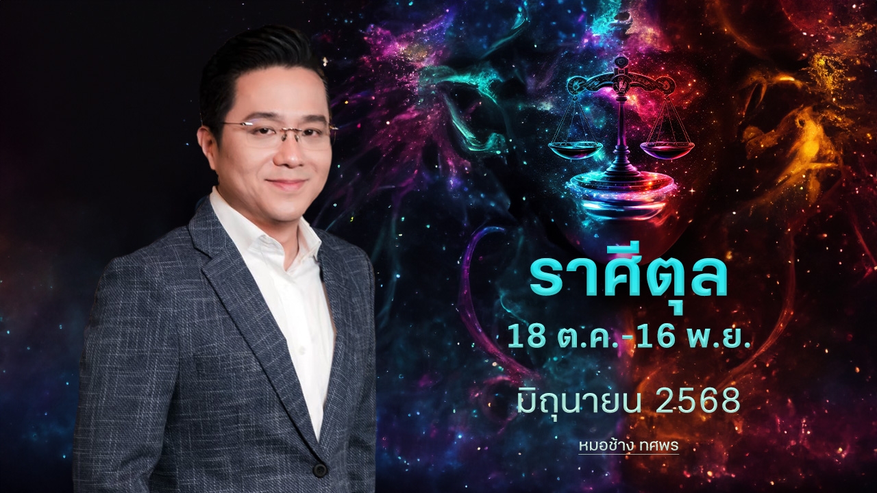 ราศีตุล 18 ต.ค.-16 พ.ย. ม้ามืดเรื่องการเงิน มีโชคลาภไม่คาดฝัน -หมอช้าง