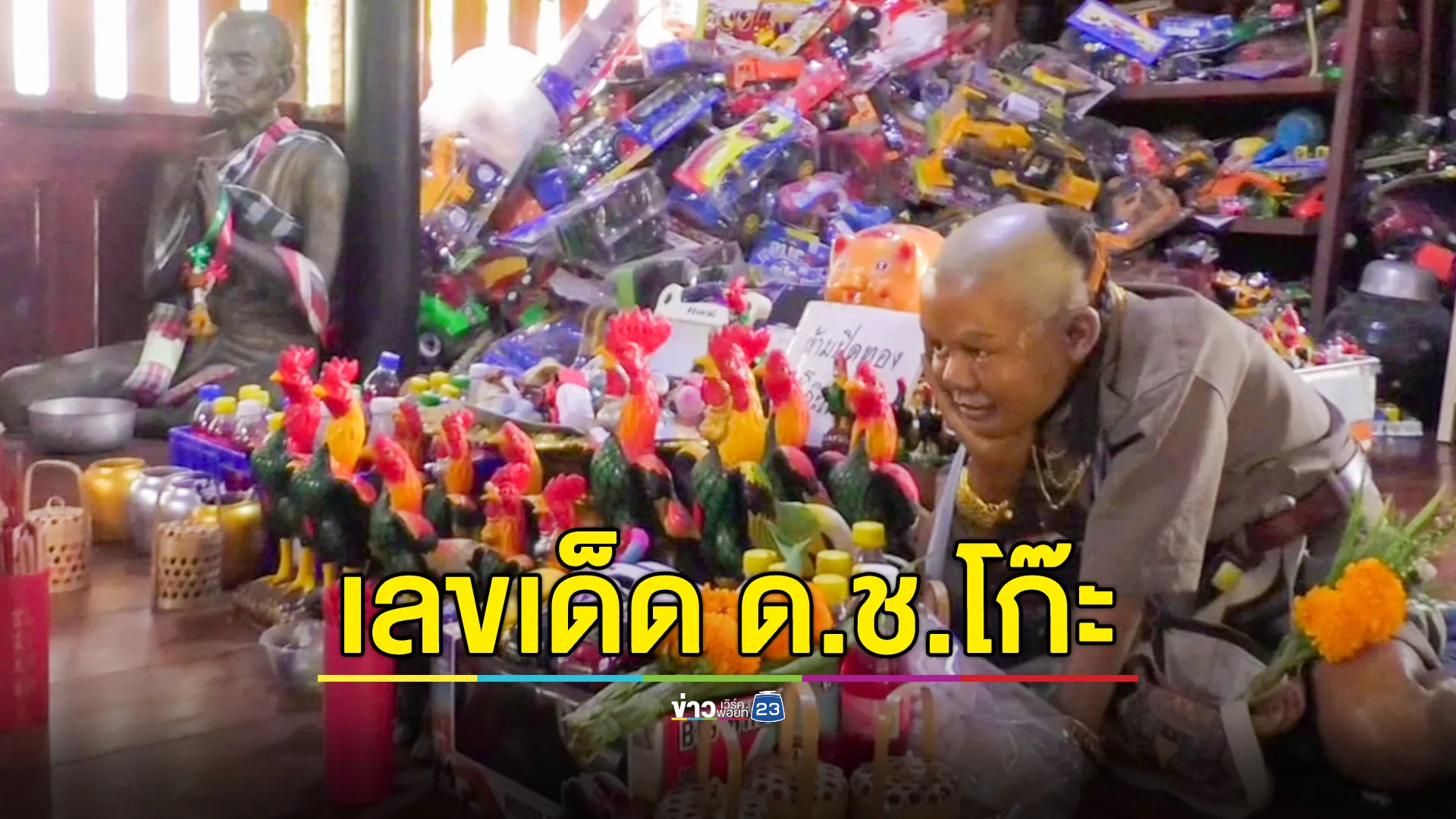 ข้ามจังหวัดขอเลขเด็ด "ด.ช.โก๊ะ ศิษย์วัดหลวงพ่อเดิม"