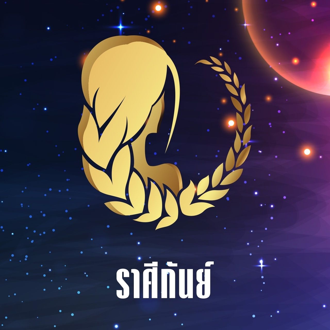 ราศีกันย์ ครึ่งปีหลัง 2568 หลังดาวเสาร์ย้ายออก เตรียมรับความปัง – หมอช้าง