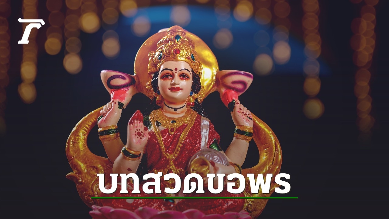บทสวดพระแม่ลักษมี ประทานพร พร้อมวิธีบูชาอย่างไรให้สัมฤทธิผล