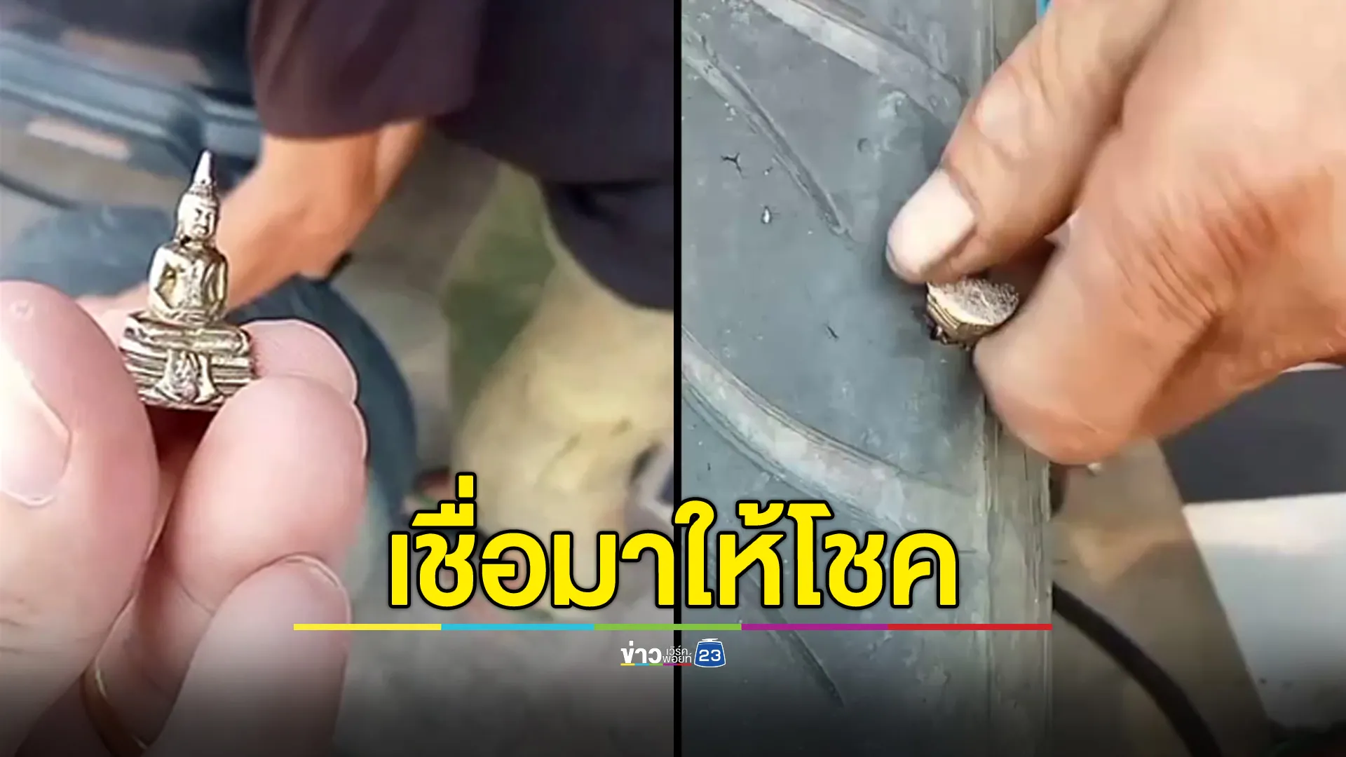 รถเหยียบพระกริ่งโสธร ยางแบน เจ้าของเชื่อมาให้โชค